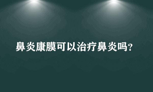 鼻炎康膜可以治疗鼻炎吗？