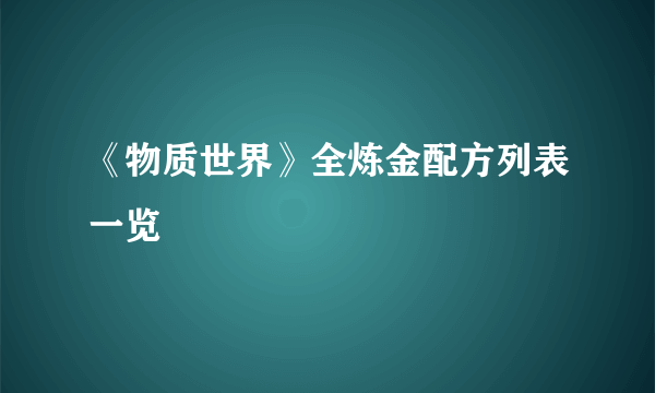 《物质世界》全炼金配方列表一览