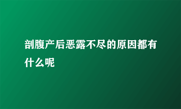 剖腹产后恶露不尽的原因都有什么呢