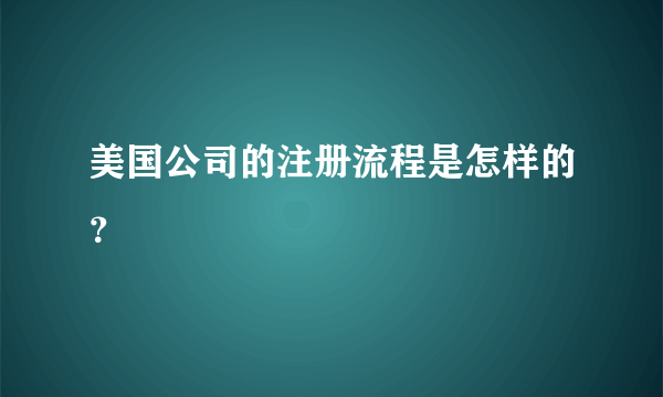 美国公司的注册流程是怎样的？