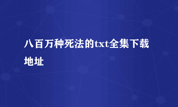 八百万种死法的txt全集下载地址