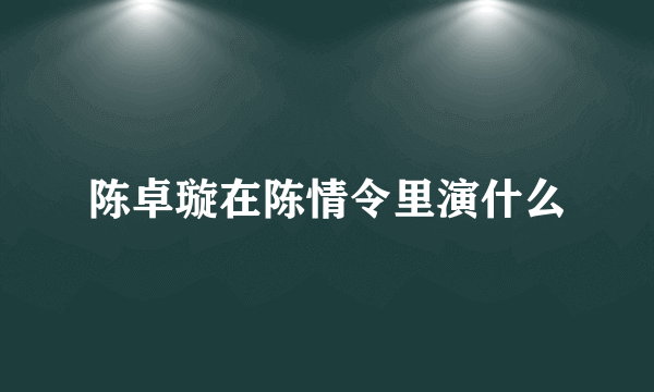 陈卓璇在陈情令里演什么