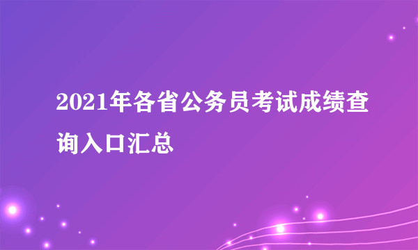 2021年各省公务员考试成绩查询入口汇总