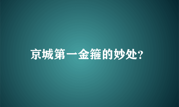 京城第一金箍的妙处？