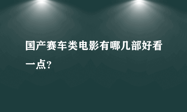 国产赛车类电影有哪几部好看一点？