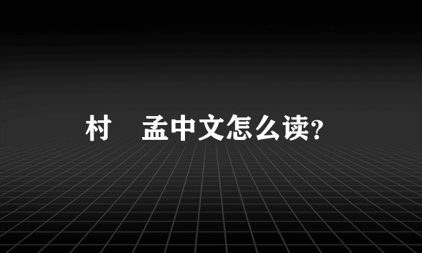 村嶋孟中文怎么读？