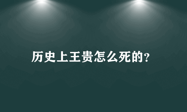 历史上王贵怎么死的？