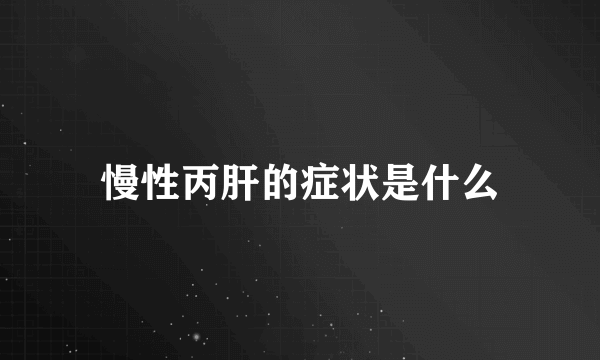 慢性丙肝的症状是什么