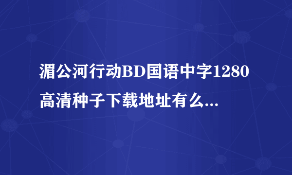 湄公河行动BD国语中字1280高清种子下载地址有么？感激不尽