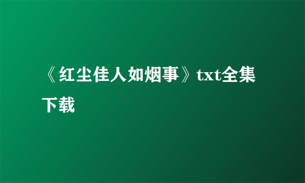 《红尘佳人如烟事》txt全集下载