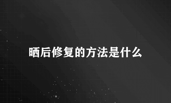 晒后修复的方法是什么