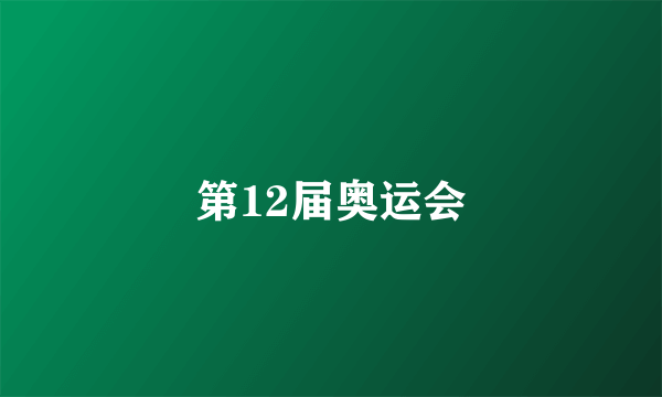 第12届奥运会