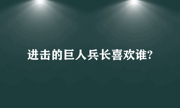 进击的巨人兵长喜欢谁?