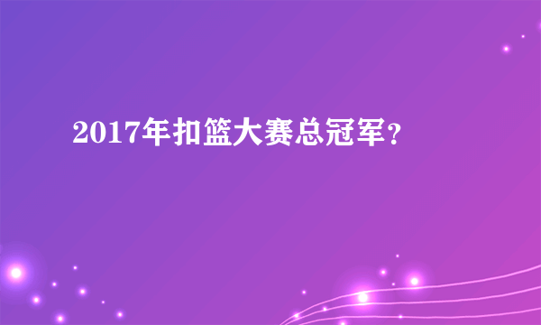 2017年扣篮大赛总冠军？