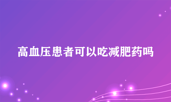 高血压患者可以吃减肥药吗