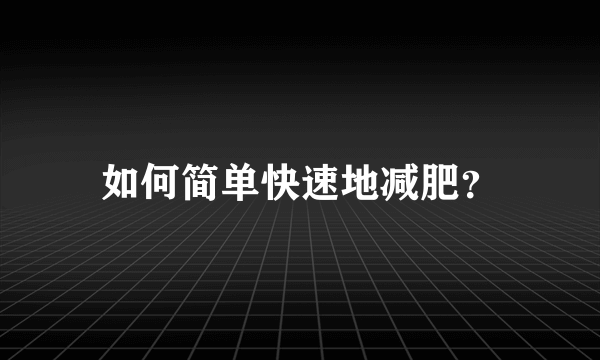 如何简单快速地减肥？