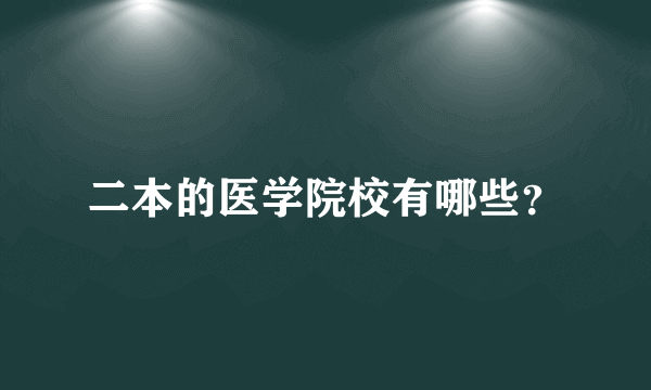 二本的医学院校有哪些？