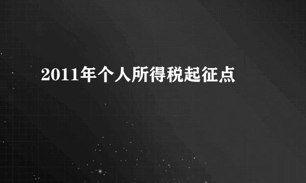 2011年个人所得税起征点