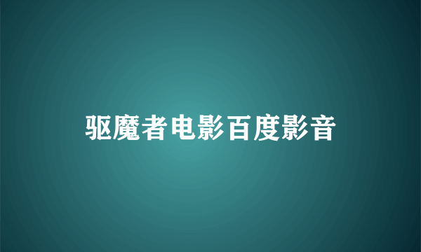 驱魔者电影百度影音