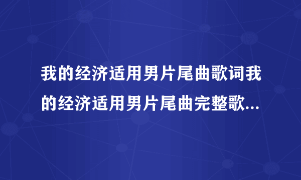 我的经济适用男片尾曲歌词我的经济适用男片尾曲完整歌词_飞外经验