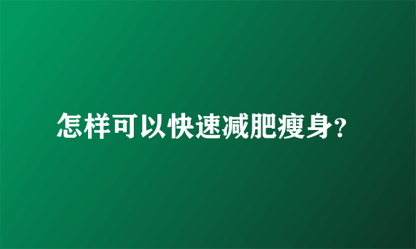 怎样可以快速减肥瘦身？