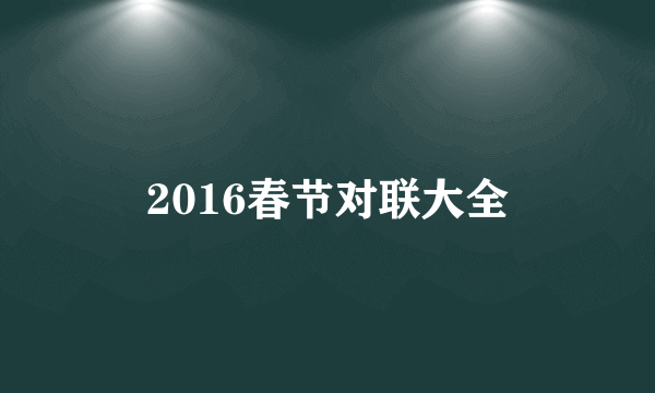 2016春节对联大全