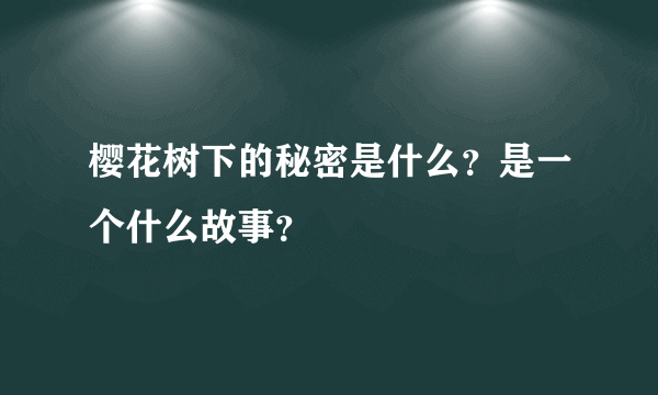 樱花树下的秘密是什么？是一个什么故事？