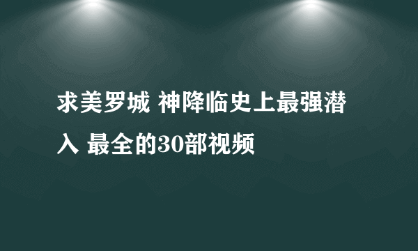 求美罗城 神降临史上最强潜入 最全的30部视频