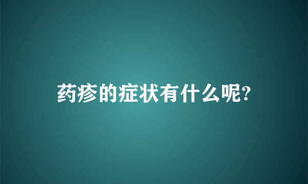 药疹的症状有什么呢?