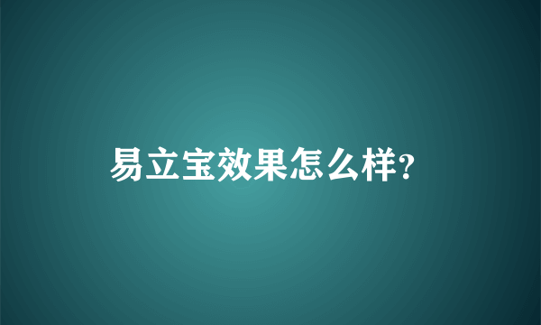 易立宝效果怎么样？