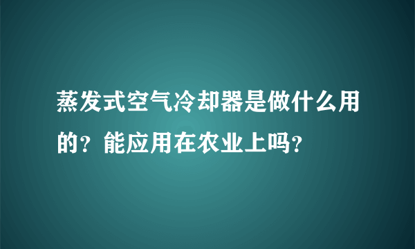 蒸发式空气冷却器是做什么用的？能应用在农业上吗？