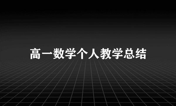 高一数学个人教学总结