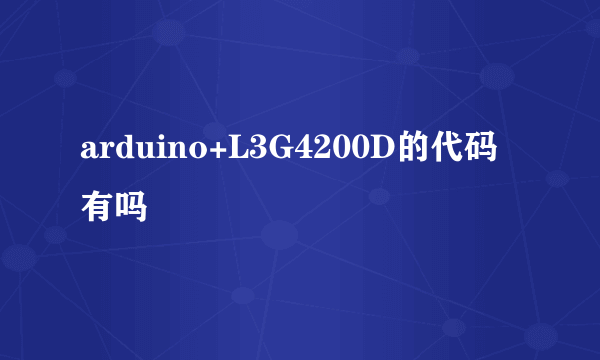 arduino+L3G4200D的代码有吗