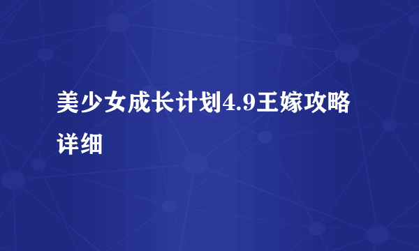 美少女成长计划4.9王嫁攻略详细