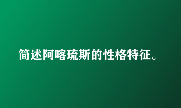 简述阿喀琉斯的性格特征。