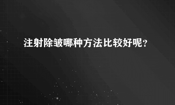 注射除皱哪种方法比较好呢？