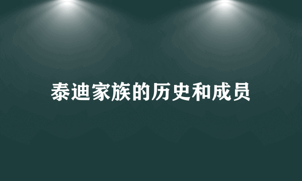 泰迪家族的历史和成员