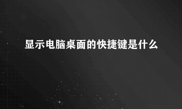 显示电脑桌面的快捷键是什么