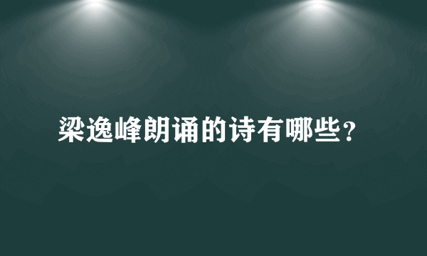 梁逸峰朗诵的诗有哪些？