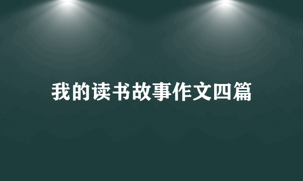 我的读书故事作文四篇