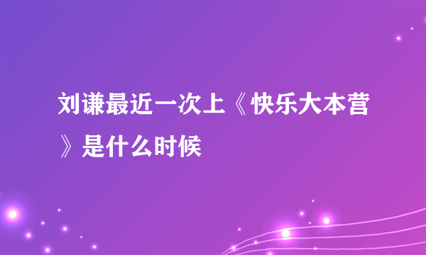 刘谦最近一次上《快乐大本营》是什么时候