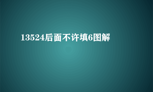 13524后面不许填6图解