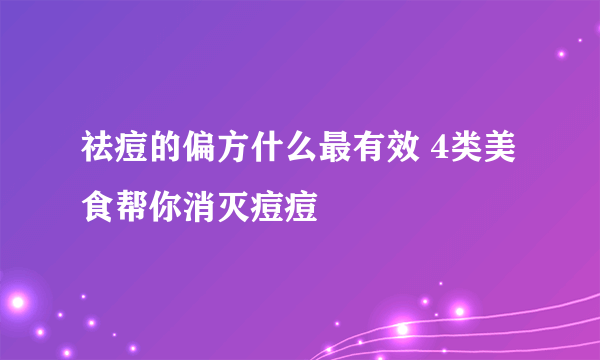 祛痘的偏方什么最有效 4类美食帮你消灭痘痘