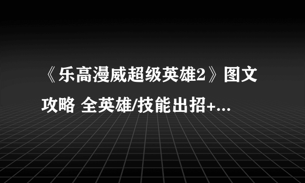 《乐高漫威超级英雄2》图文攻略 全英雄/技能出招+全任务全剧情通关流程+全boss打法详解[游侠攻略组]【完结】