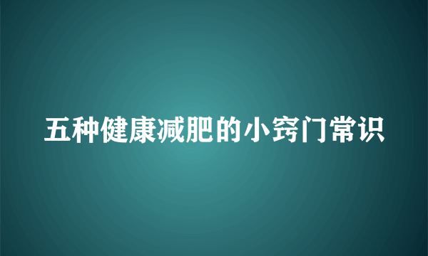 五种健康减肥的小窍门常识