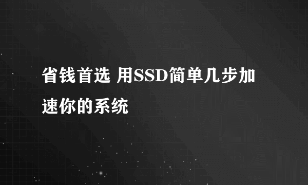 省钱首选 用SSD简单几步加速你的系统