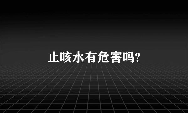 止咳水有危害吗?