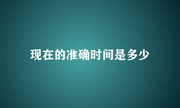 现在的准确时间是多少