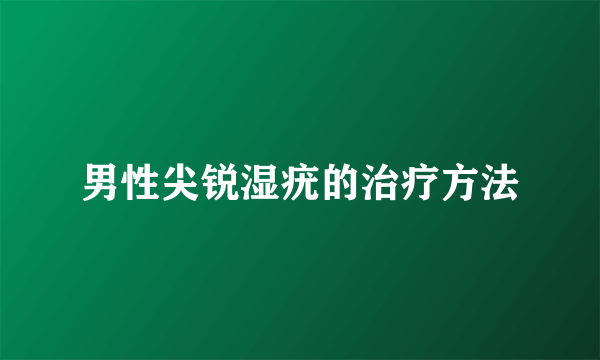 男性尖锐湿疣的治疗方法