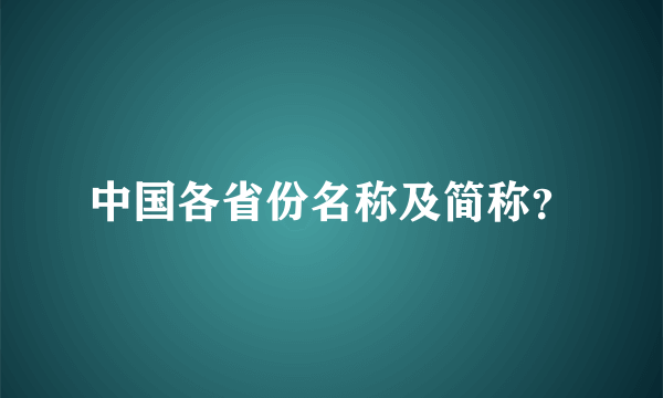 中国各省份名称及简称？